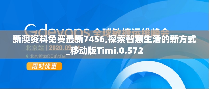 新澳资料免费最新7456,探索智慧生活的新方式_移动版Timi.0.572