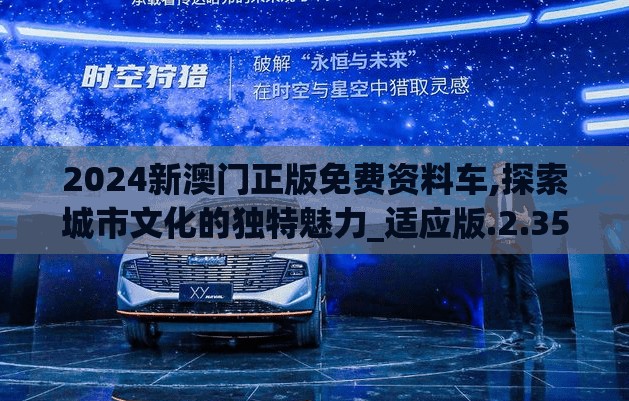 2024新澳门正版免费资料车,探索城市文化的独特魅力_适应版.2.353