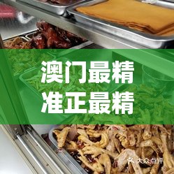 澳门最精准正最精准龙门客栈免费管家婆,探索世界各地的美食奇观_储蓄版.1.148