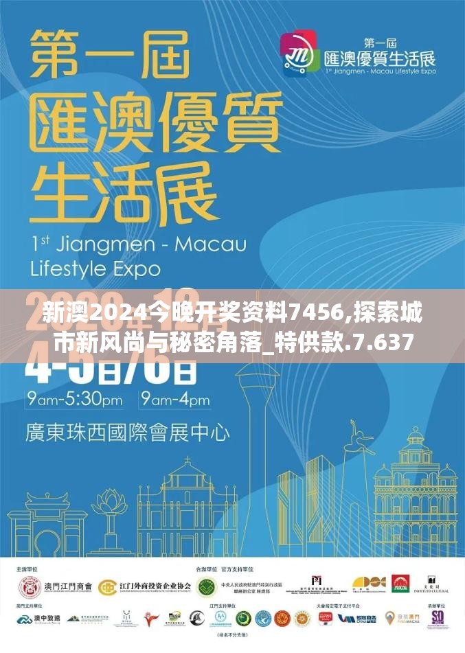 新澳2024今晚开奖资料7456,探索城市新风尚与秘密角落_特供款.7.637