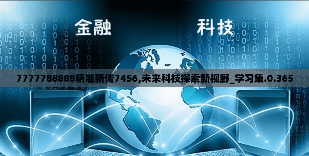 7777788888精准新传7456,未来科技探索新视野_学习集.0.365