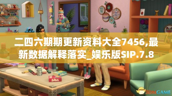 二四六期期更新资料大全7456,最新数据解释落实_娱乐版SIP.7.805