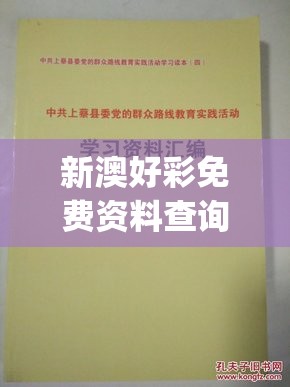 新澳好彩免费资料查询郢中白雪,可靠研究解释落实_极致集.0.747