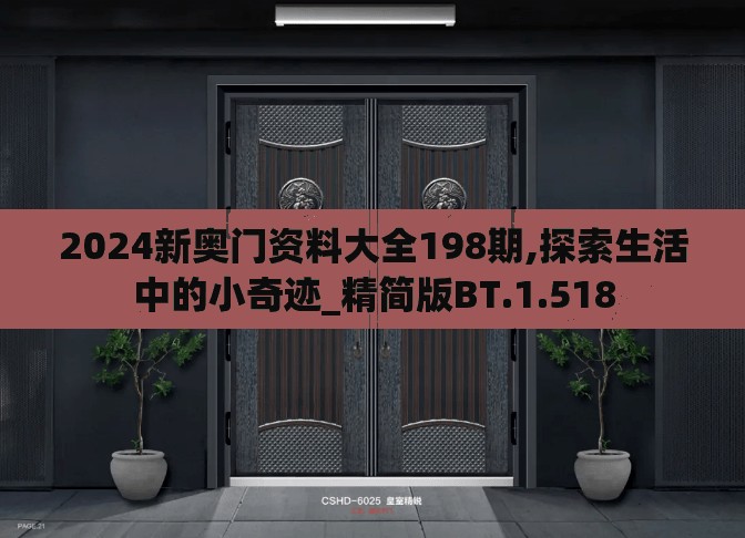 2024新奥门资料大全198期,探索生活中的小奇迹_精简版BT.1.518