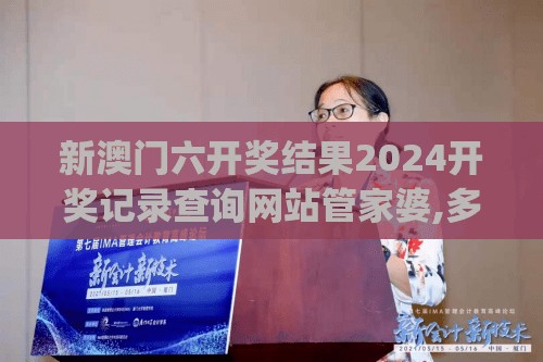 新澳门六开奖结果2024开奖记录查询网站管家婆,多方面的支持计划与实施_实习版.1.954