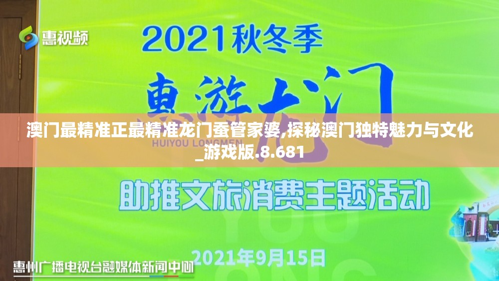 澳门最精准正最精准龙门蚕管家婆,探秘澳门独特魅力与文化_游戏版.8.681