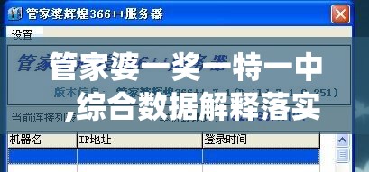 管家婆一奖一特一中  ,综合数据解释落实_典藏集.3.223