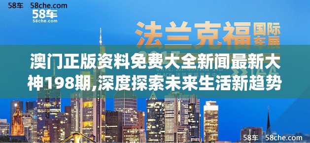 澳门正版资料免费大全新闻最新大神198期,深度探索未来生活新趋势_OP.1.273