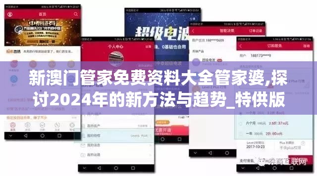 新澳门管家免费资料大全管家婆,探讨2024年的新方法与趋势_特供版.3.839