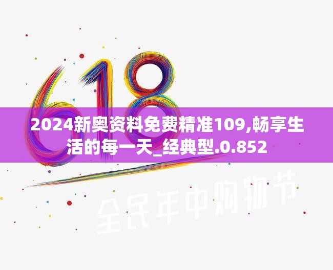 2024新奥资料免费精准109,畅享生活的每一天_经典型.0.852