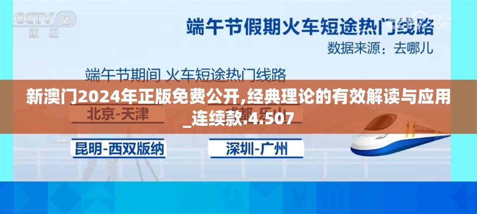 新澳门2024年正版免费公开,经典理论的有效解读与应用_连续款.4.507