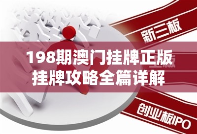 198期澳门挂牌正版挂牌攻略全篇详解，助您游刃有余赢取财富。