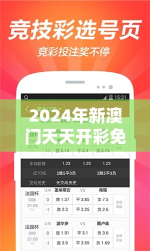 2024年新澳门天天开彩免费查询：提前了解每日开奖结果，赢取丰厚奖金!