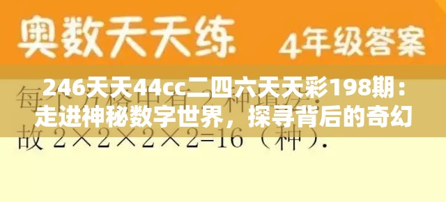 246天天44cc二四六天天彩198期：走进神秘数字世界，探寻背后的奇幻故事