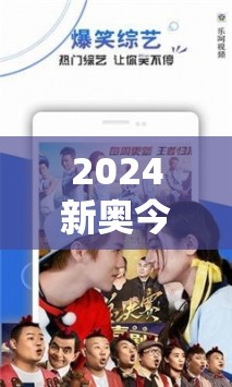 2024新奥今晚开什么下载？精彩电影剧集等着你，赶快下载观看吧！