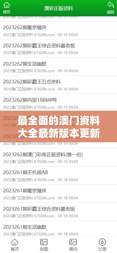 最全面的澳门资料大全最新版本更新内容198期解读及详细内容