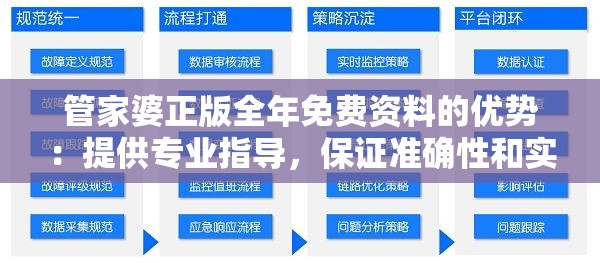 管家婆正版全年免费资料的优势：提供专业指导，保证准确性和实用性