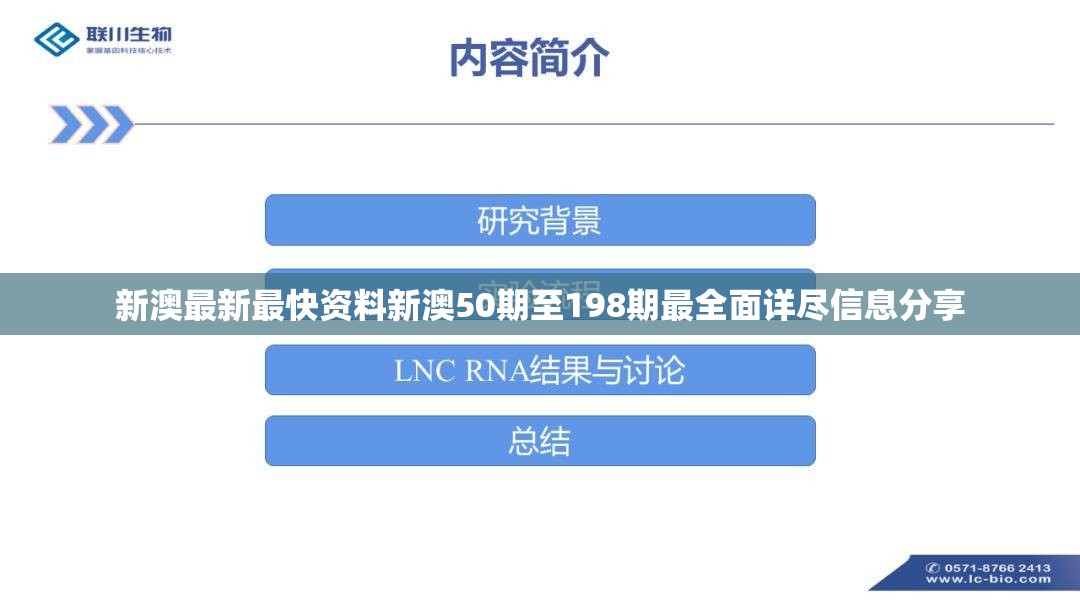 新澳最新最快资料新澳50期至198期最全面详尽信息分享