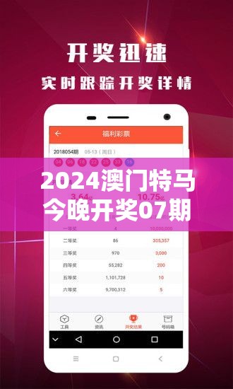 2024澳门特马今晚开奖07期大揭晓！赶紧来看看你的幸运号码是哪一个吧