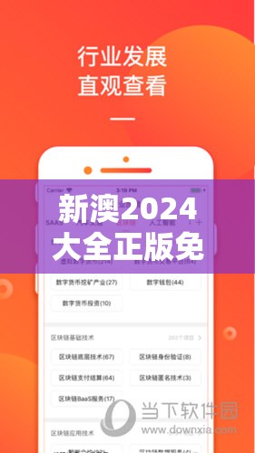 新澳2024大全正版免费资料管家婆，助您获得最全面准确的信息和指导