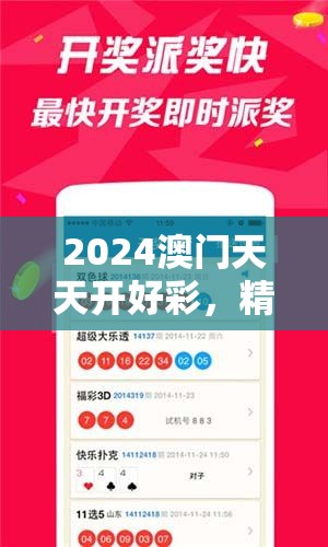 2024澳门天天开好彩，精准24码预测每日开奖结果，赢取丰厚奖金！