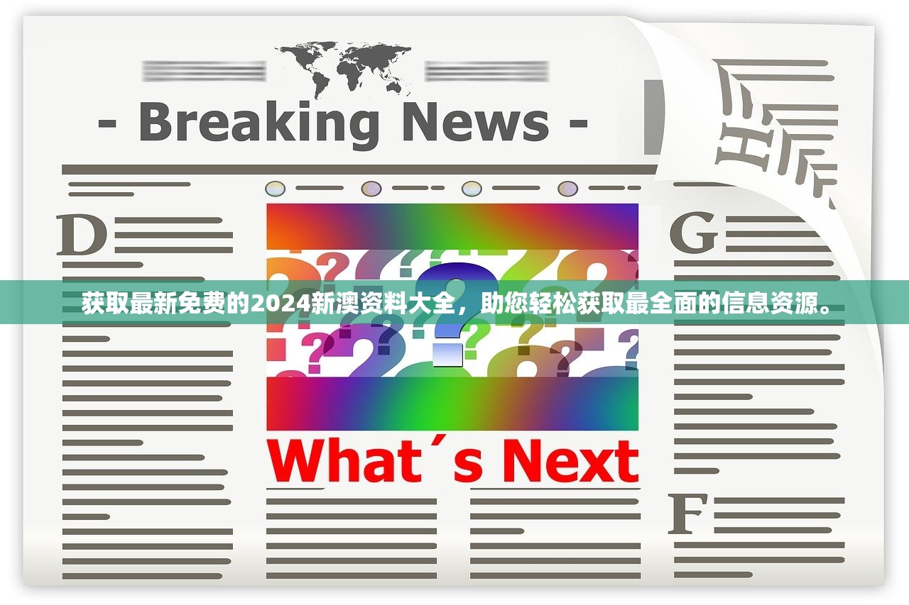 获取最新免费的2024新澳资料大全，助您轻松获取最全面的信息资源。