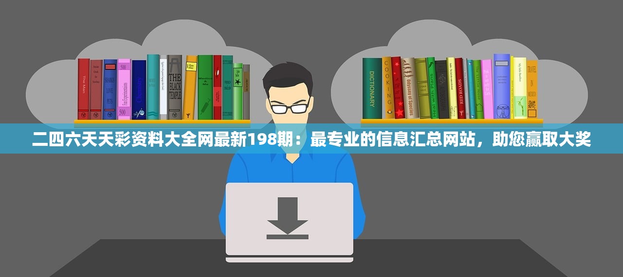 二四六天天彩资料大全网最新198期：最专业的信息汇总网站，助您赢取大奖