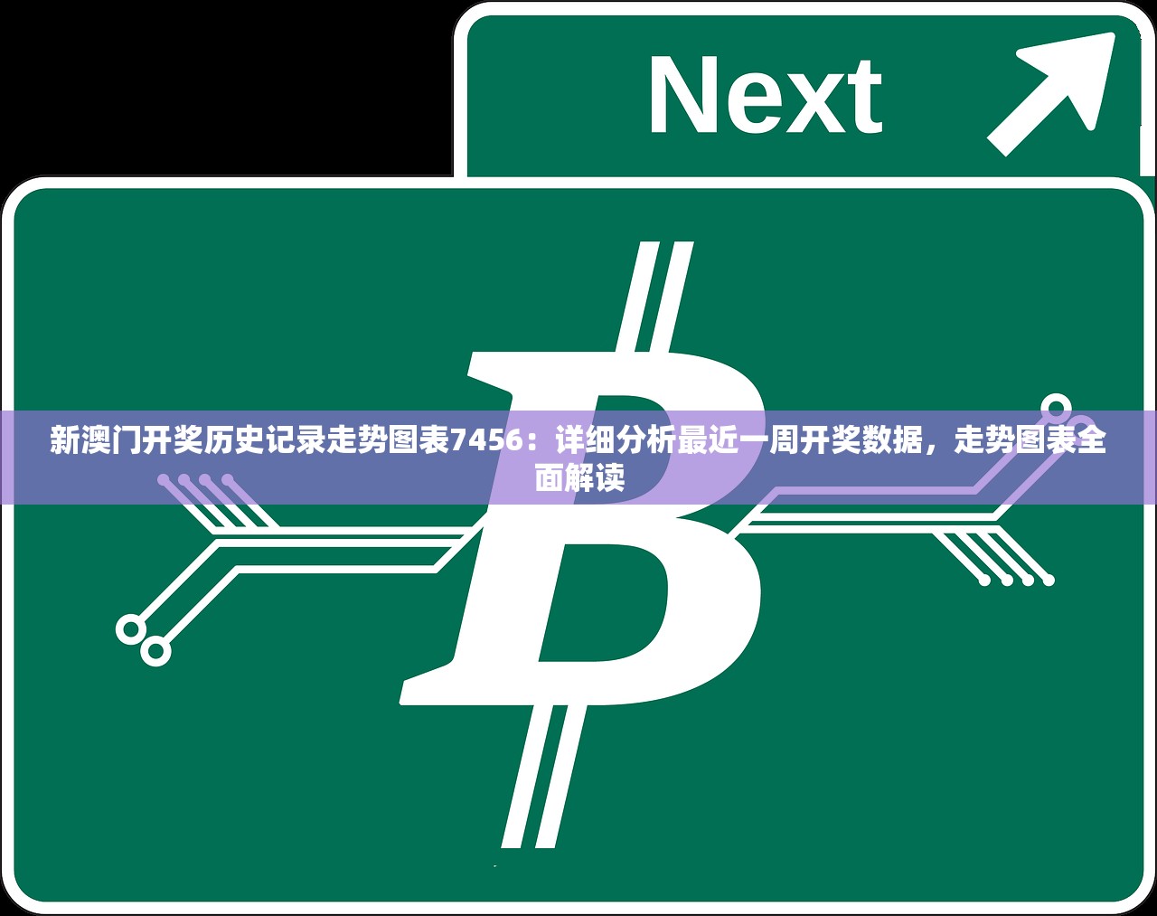 新澳门开奖历史记录走势图表7456：详细分析最近一周开奖数据，走势图表全面解读