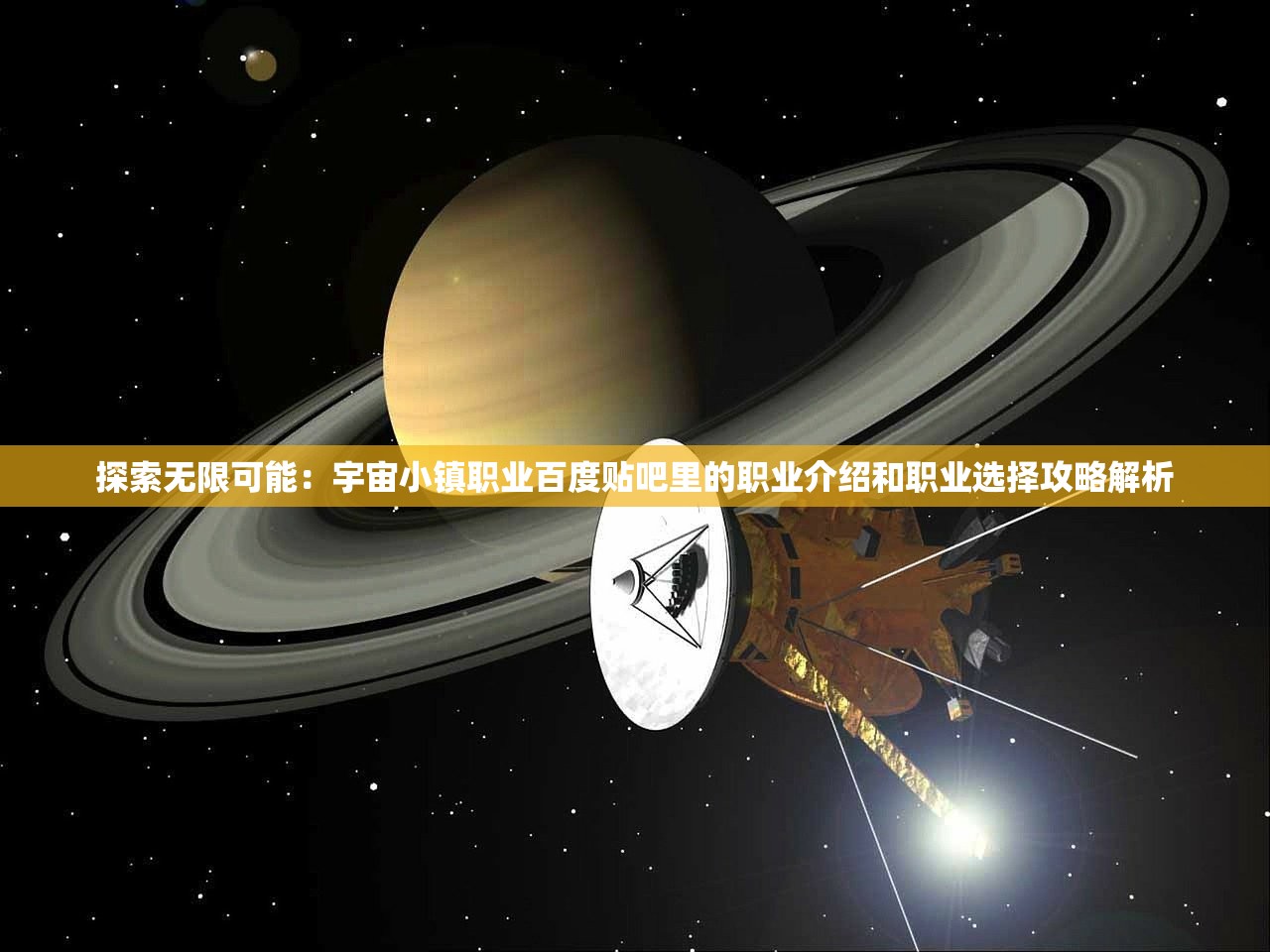 探索无限可能：宇宙小镇职业百度贴吧里的职业介绍和职业选择攻略解析