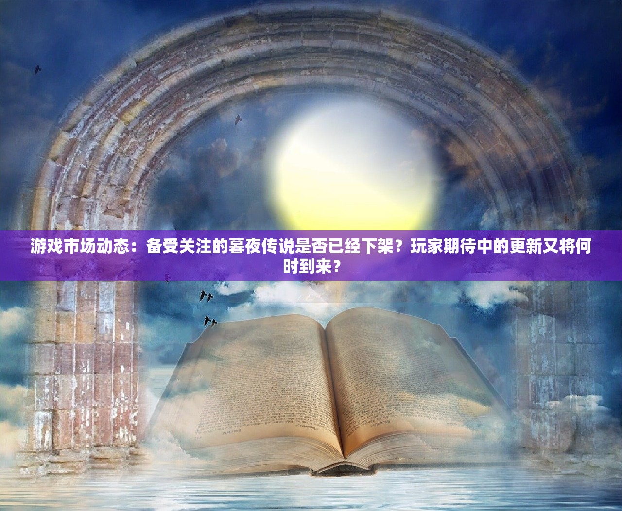 游戏市场动态：备受关注的暮夜传说是否已经下架？玩家期待中的更新又将何时到来？