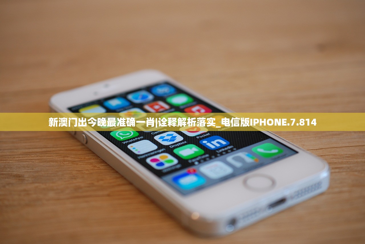 新澳门出今晚最准确一肖|诠释解析落实_电信版IPHONE.7.814