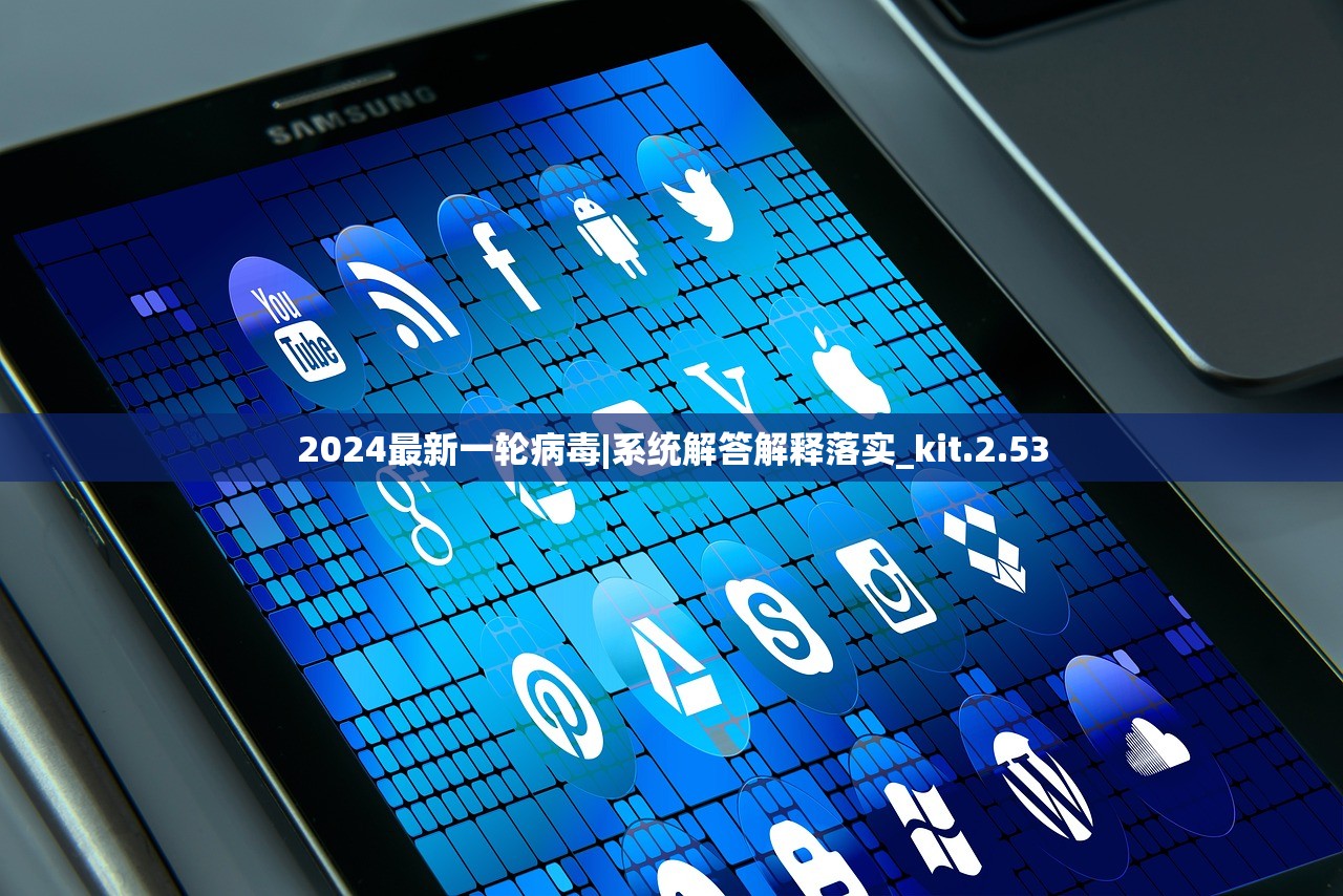 2024最新一轮病毒|系统解答解释落实_kit.2.53