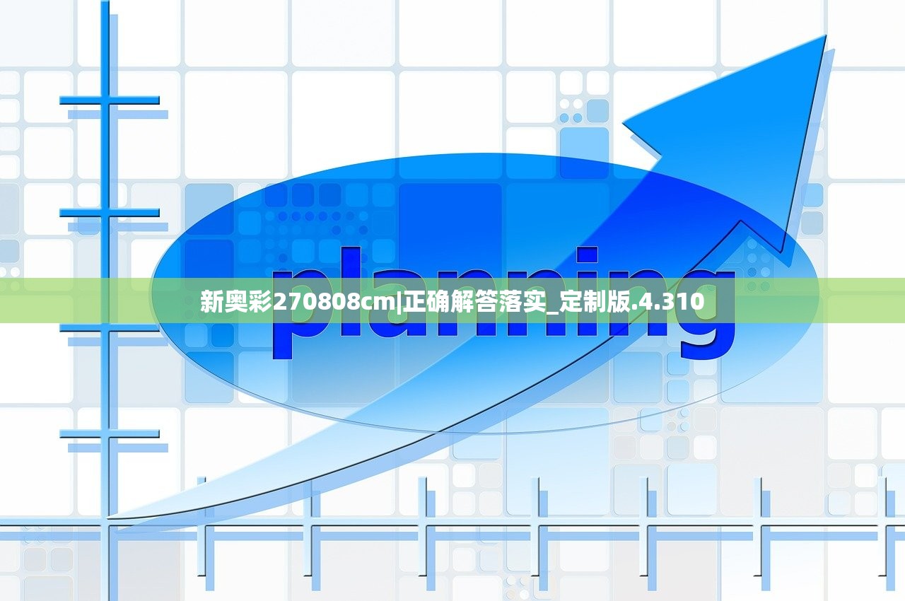 新奥彩270808cm|正确解答落实_定制版.4.310