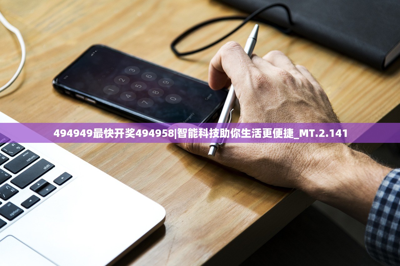 494949最快开奖494958|智能科技助你生活更便捷_MT.2.141