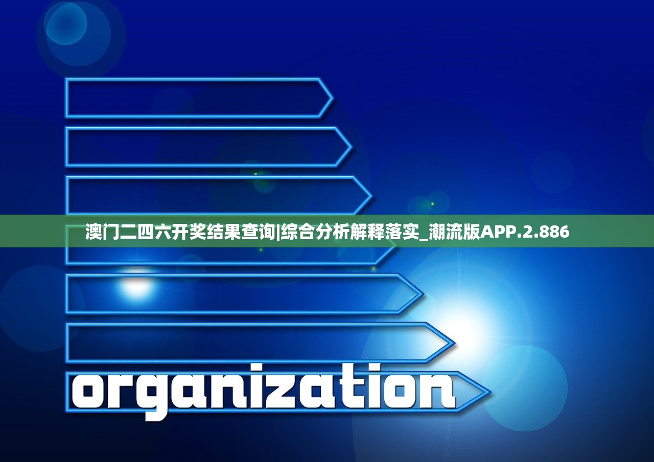 澳门二四六开奖结果查询|综合分析解释落实_潮流版APP.2.886