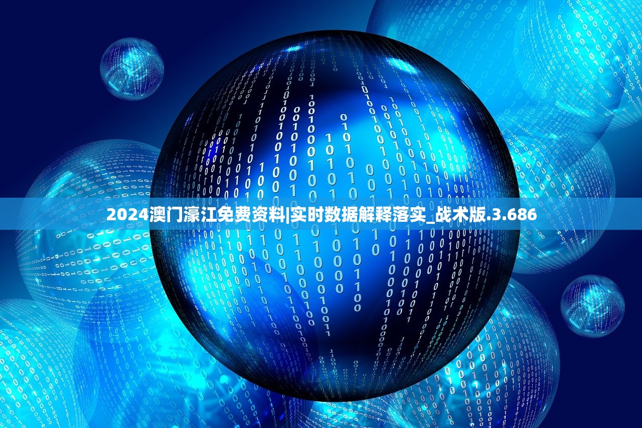 2024澳门濠江免费资料|实时数据解释落实_战术版.3.686