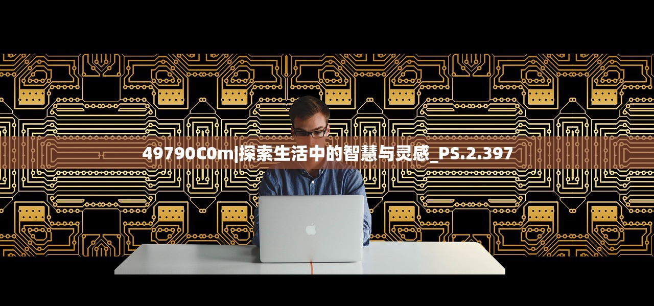 49790C0m|探索生活中的智慧与灵感_PS.2.397