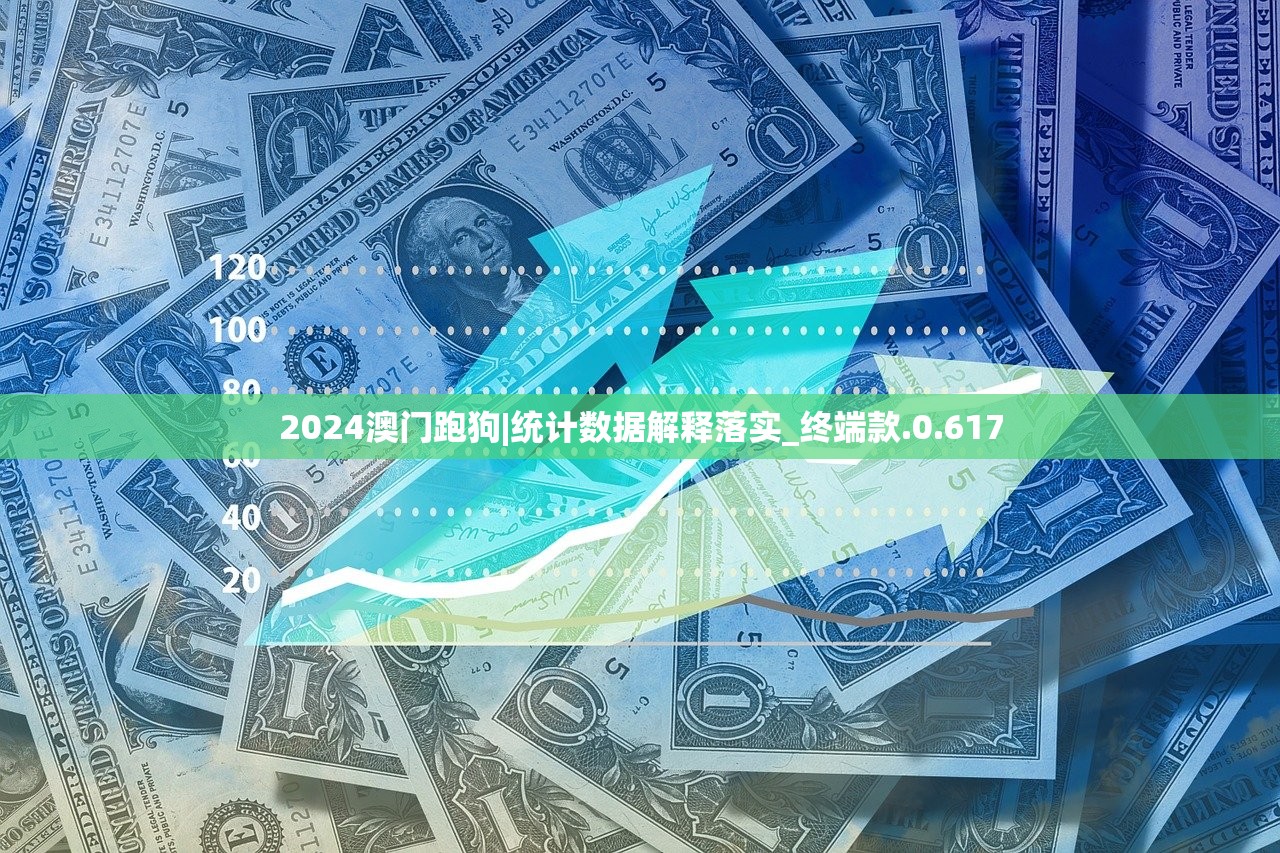 2024澳门跑狗|统计数据解释落实_终端款.0.617