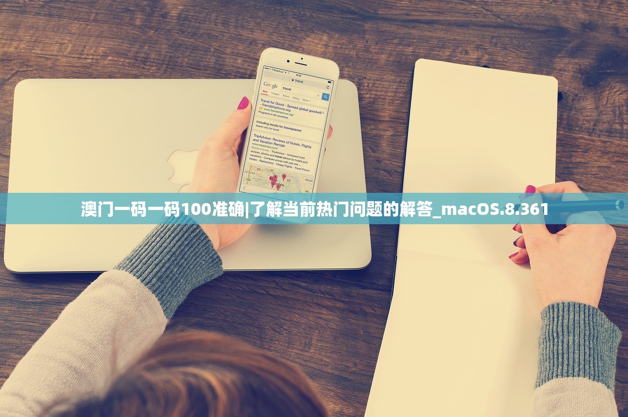 澳门一码一码100准确|了解当前热门问题的解答_macOS.8.361