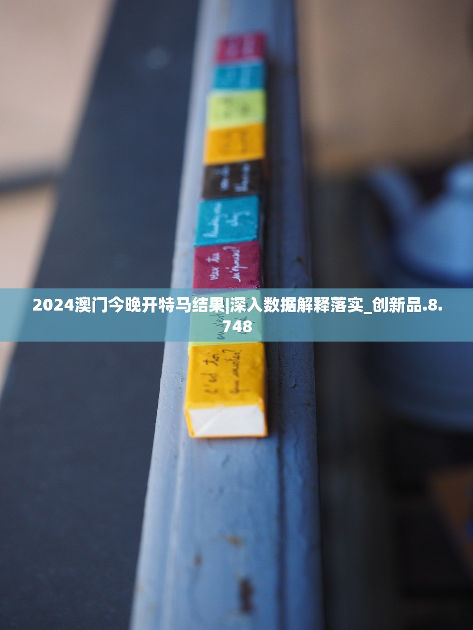 2024澳门今晚开特马结果|深入数据解释落实_创新品.8.748