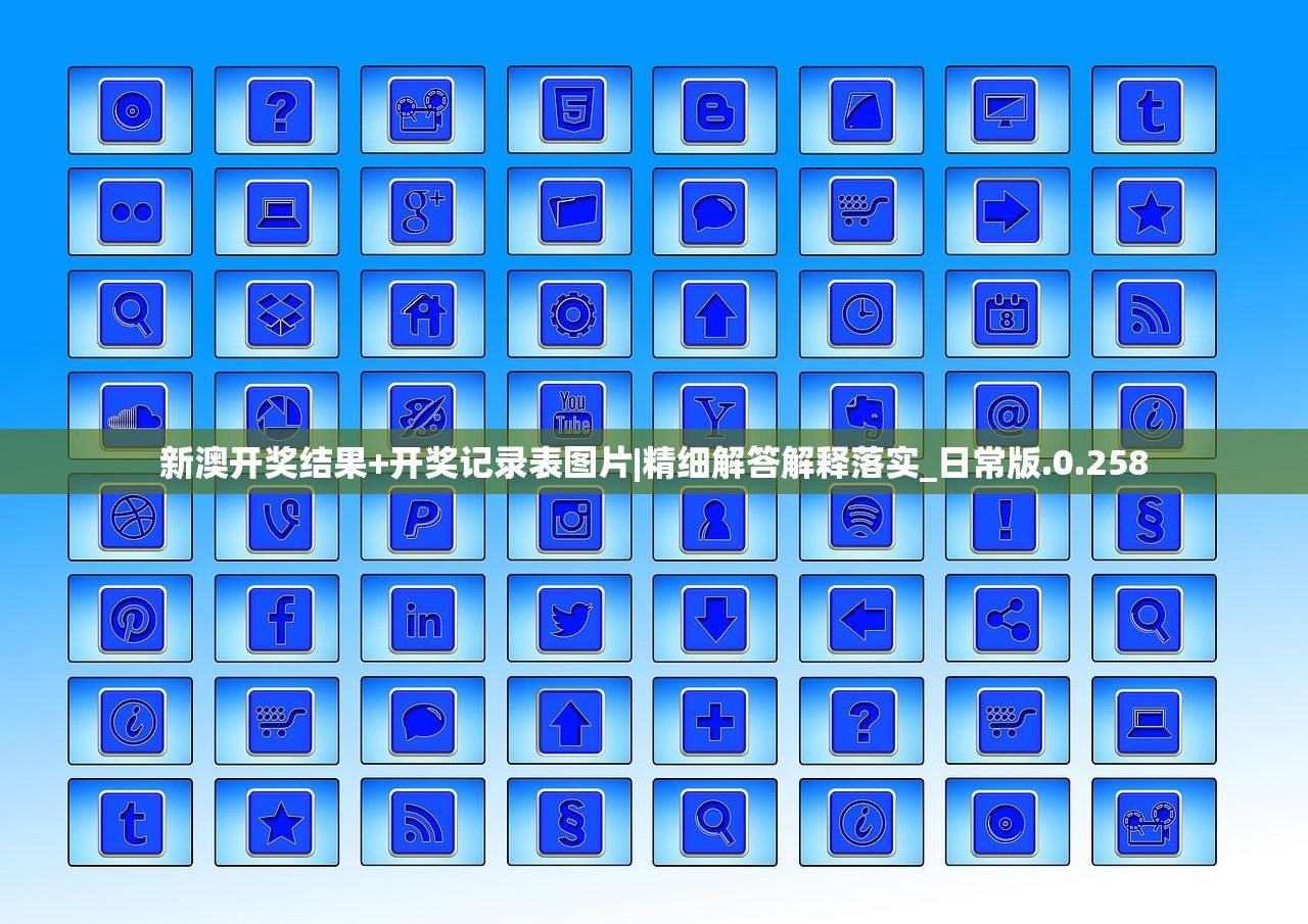 新澳开奖结果+开奖记录表图片|精细解答解释落实_日常版.0.258