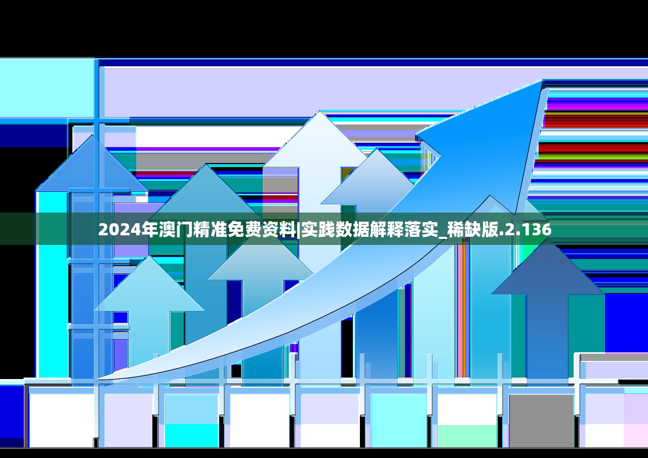 2024年澳门精准免费资料|实践数据解释落实_稀缺版.2.136