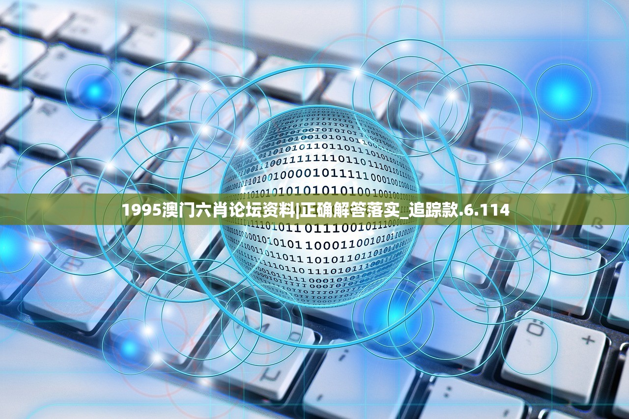 1995澳门六肖论坛资料|正确解答落实_追踪款.6.114