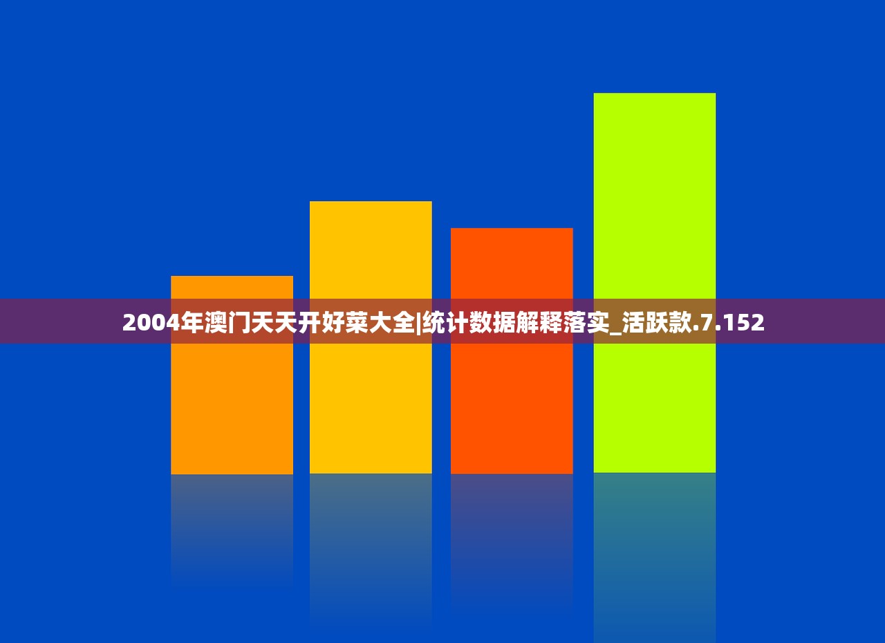 2004年澳门天天开好菜大全|统计数据解释落实_活跃款.7.152