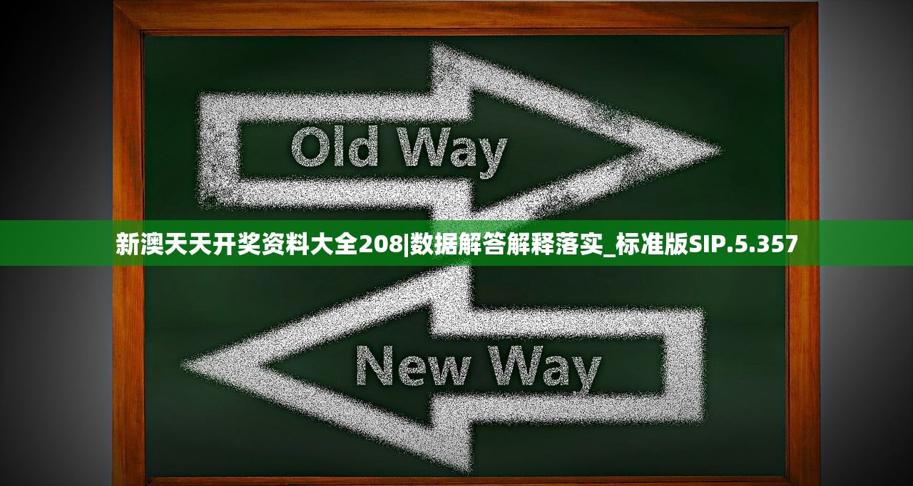 新澳天天开奖资料大全208|数据解答解释落实_标准版SIP.5.357