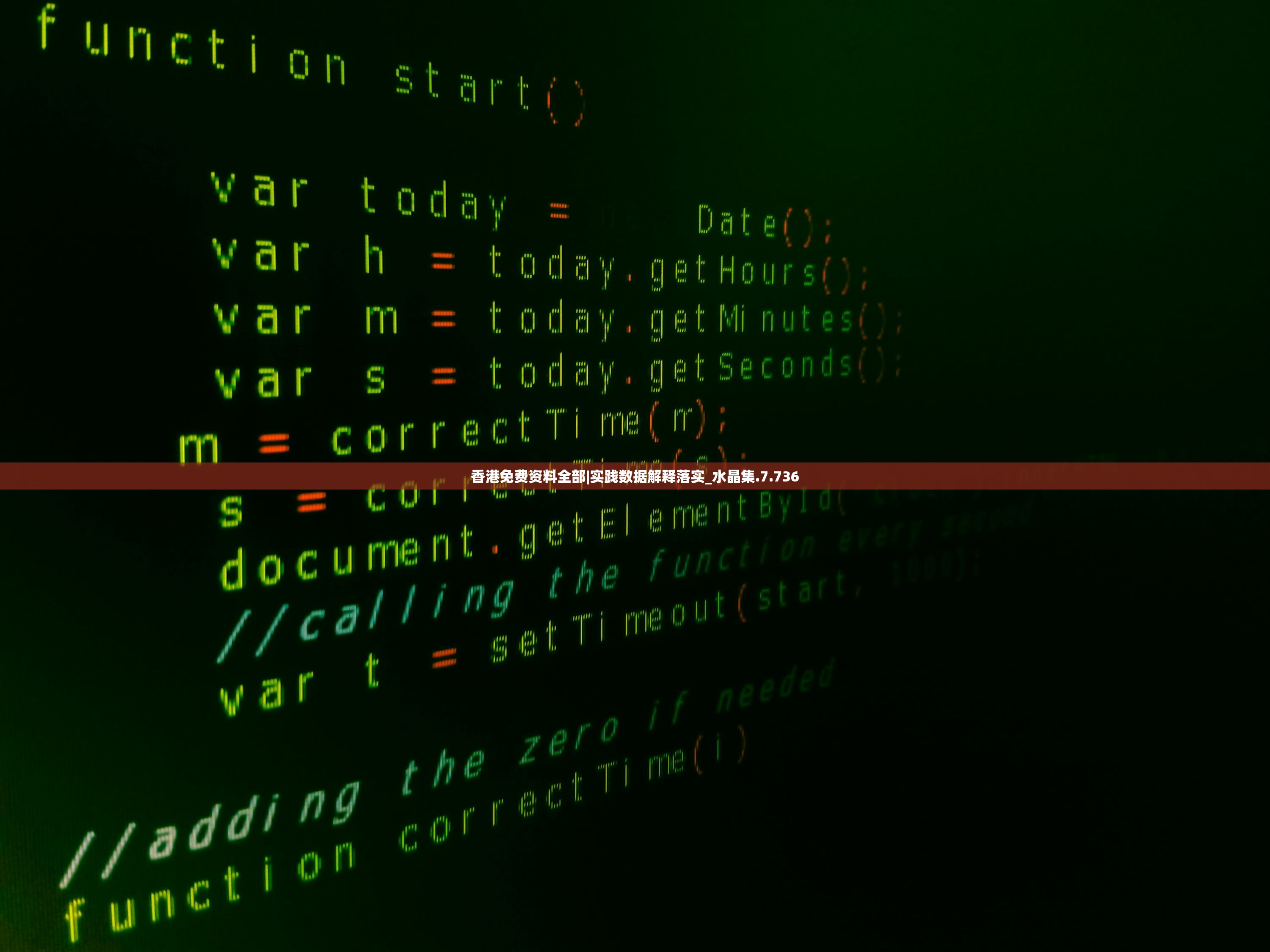 香港免费资料全部|实践数据解释落实_水晶集.7.736