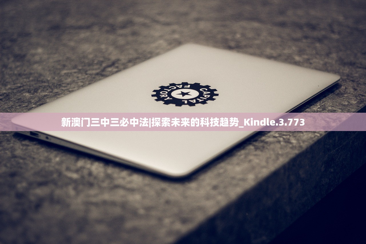 新澳门三中三必中法|探索未来的科技趋势_Kindle.3.773