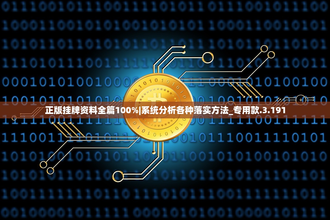 正版挂牌资料全篇100%|系统分析各种落实方法_专用款.3.191