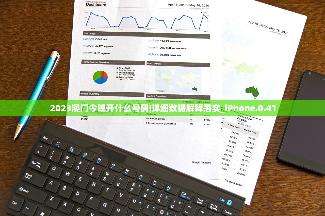 2023澳门今晚开什么号码|详细数据解释落实_iPhone.0.41