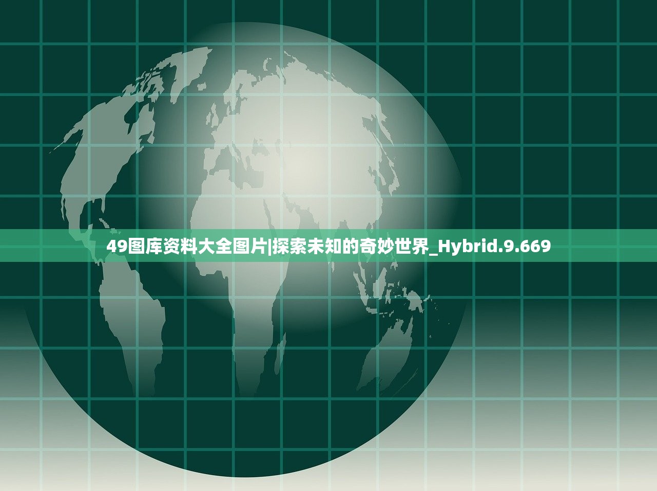 49图库资料大全图片|探索未知的奇妙世界_Hybrid.9.669